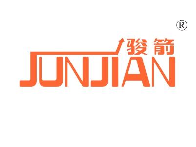骏箭