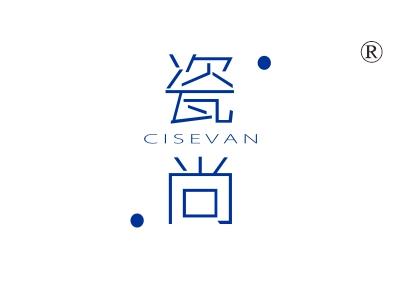 瓷尚，CISEVAN
