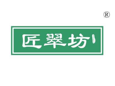 匠翠坊，JIANGHCUI