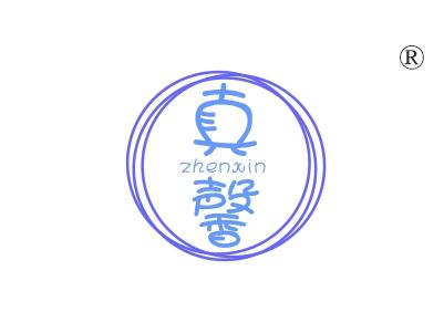 真馨