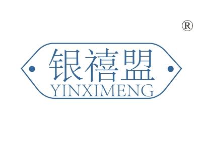 银禧盟