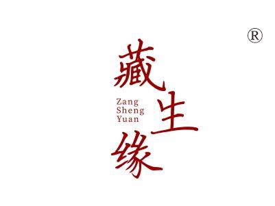 藏生缘