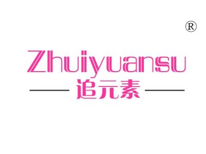 追元素