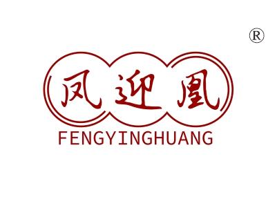 凤迎凰