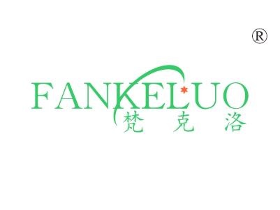 梵克洛