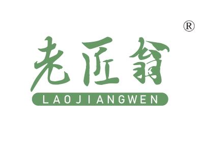 老匠翁，LAOJIANGWEN