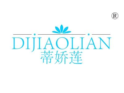 蒂娇莲