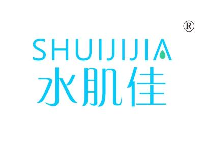 水肌佳