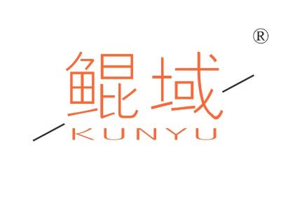 鲲域