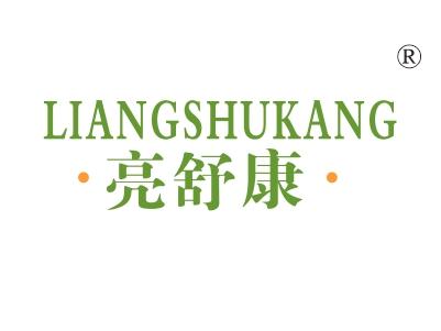 亮舒康
