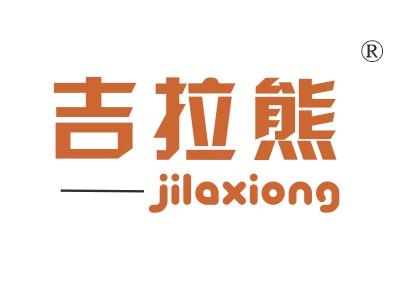 吉拉熊