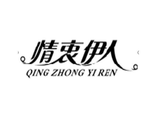 情衷伊人