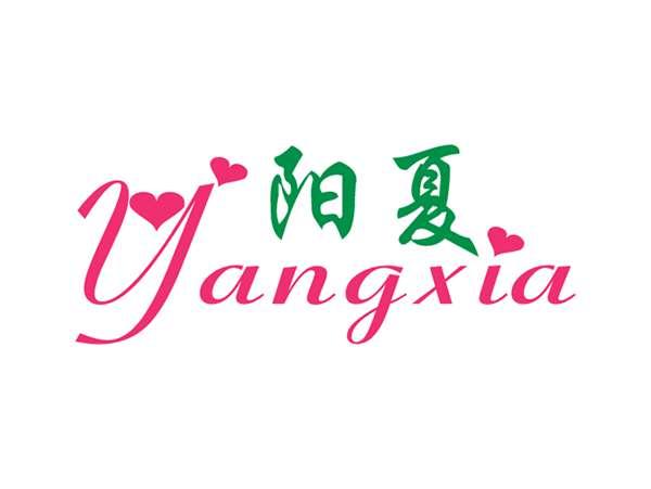 阳夏