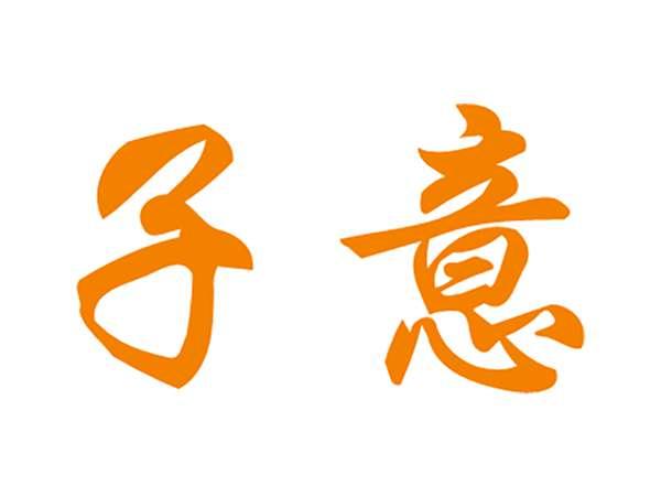 子意