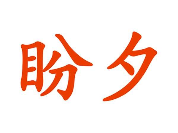 盼夕