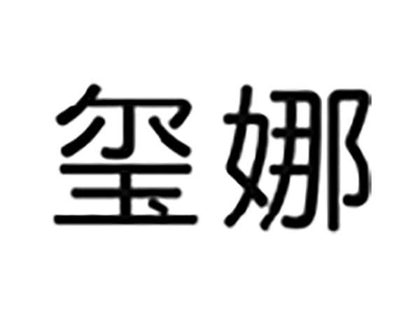 玺娜