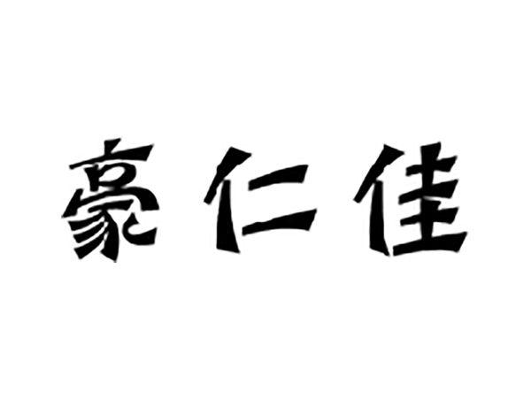 豪仁佳