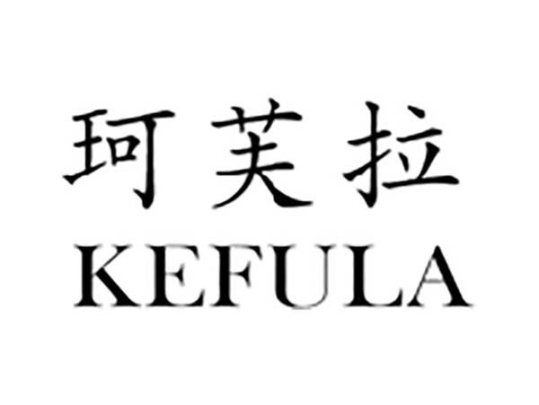 珂芙拉