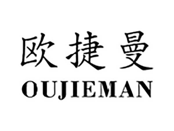 欧捷曼
