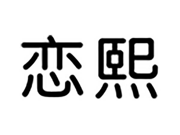 恋熙
