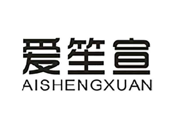 爱笙宣