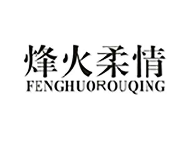 烽火柔情