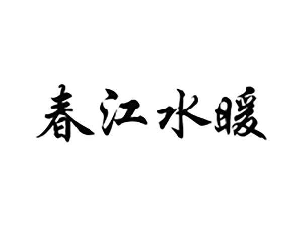 春江水暖