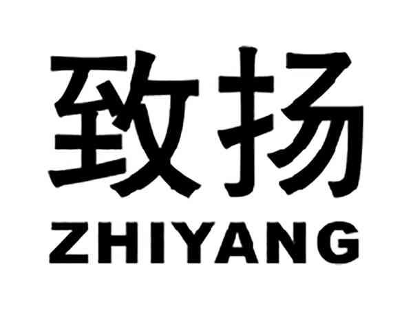 致扬
