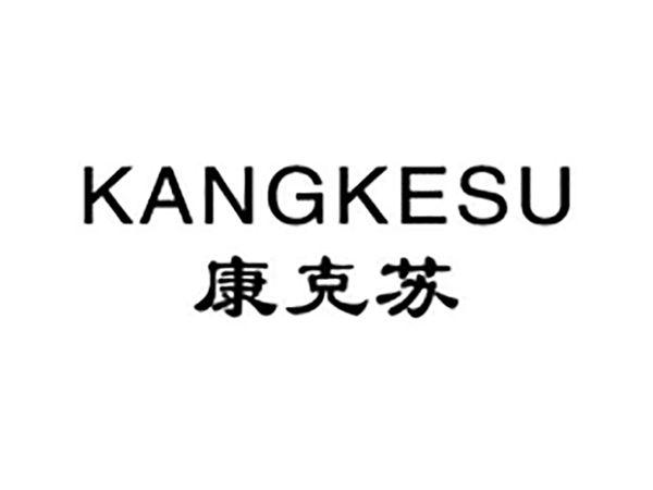 康克苏