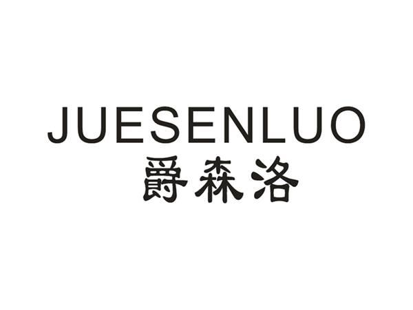 爵森洛