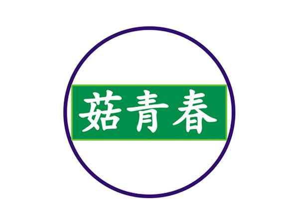菇青春