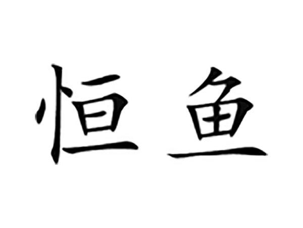 恒鱼