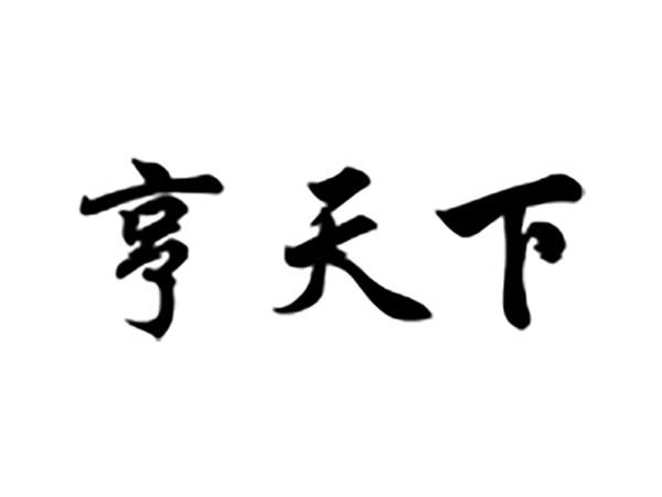 亨天下