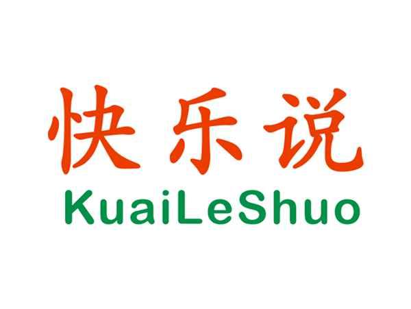 快乐说