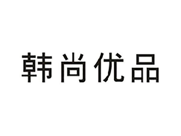 韩尚优品