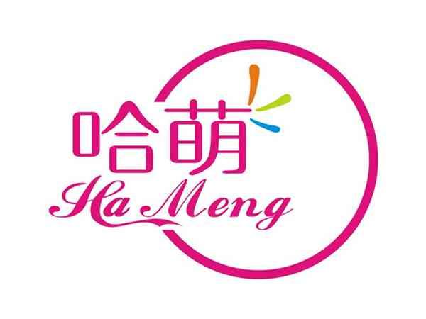 哈萌