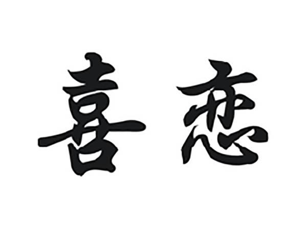 喜恋