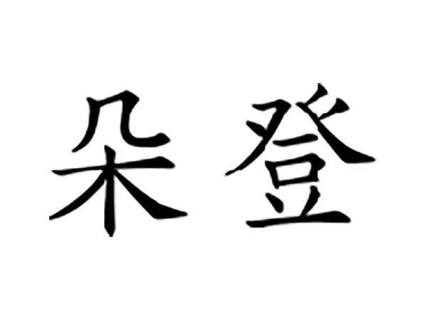 朵登