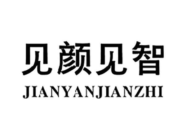 见颜见智