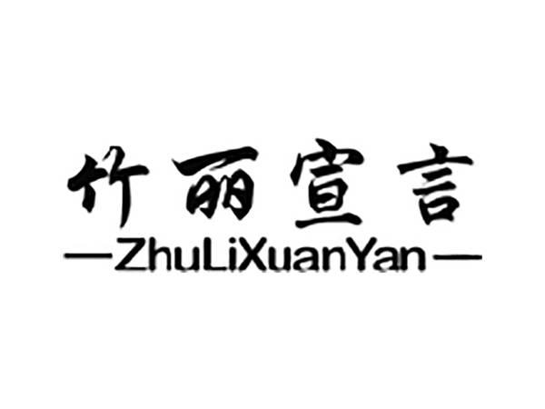 竹丽宣言