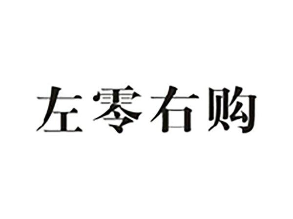 左零右购