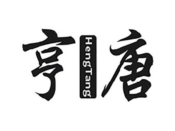 亨唐