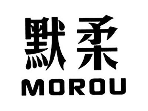 默柔