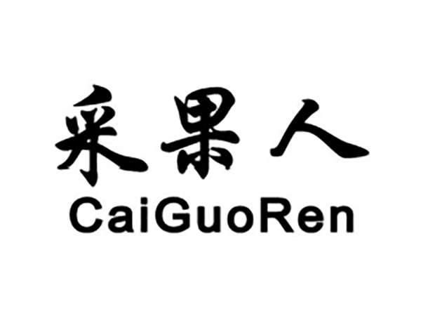 采果人