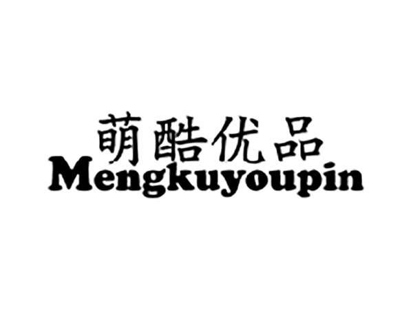 萌酷优品