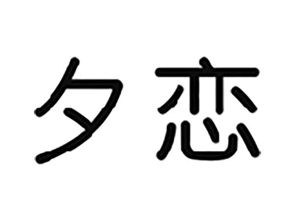 夕恋