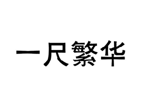 一尺繁华