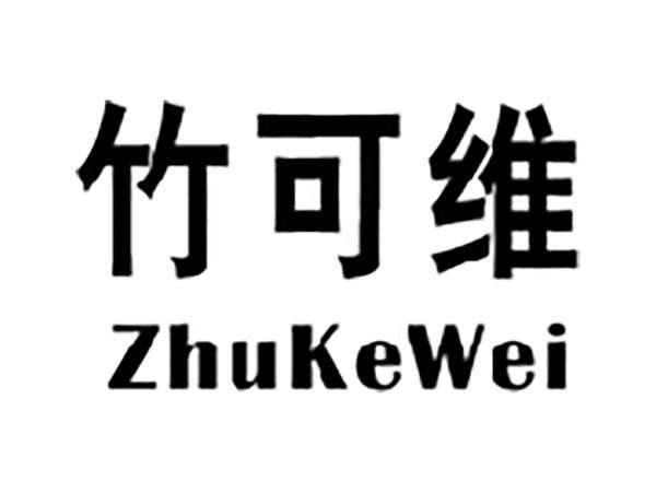 竹可维