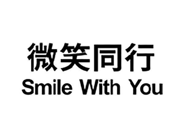 微笑同行