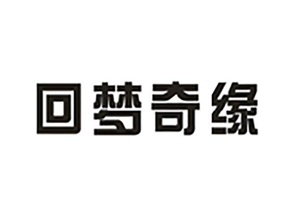 回梦奇缘